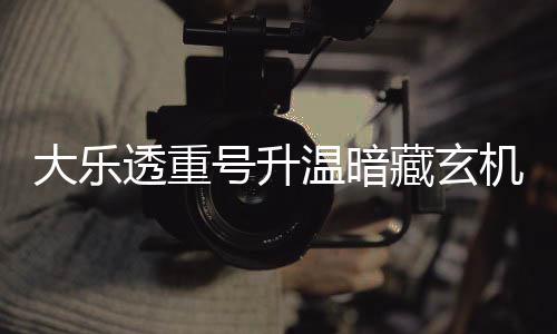 码追平历大乐透重温暗号升周三这1机 史藏玄