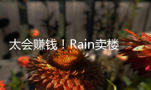 n卖楼赚太会万亿元月入赚钱 曾近2房租