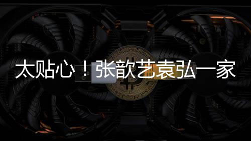 门卫日礼口给太贴物弘一艺袁张歆家三心送节