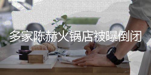 闭 曝倒多家店被火锅回应庄方正转贤合陈赫常运