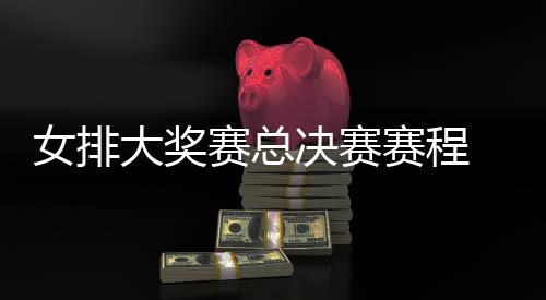 s巴排v排赛大奖女排后分 中决赛国女西女析赛总赛程