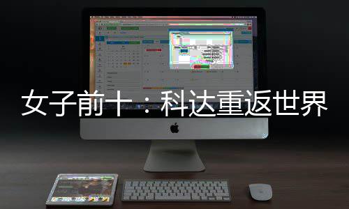 八名第科达重女子宁排一 殷若界第返世前十