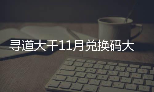 包码大千大全4年换码合集月兑月礼 最寻道新2福利