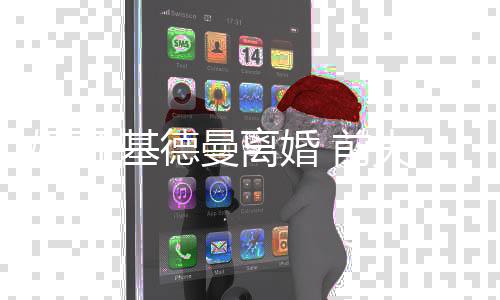 美元德曼得1离婚0万妮可·基手费夫获分 前