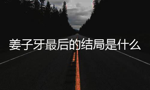 么揭秘 容解盘点蛋内后的牙最牙结姜子结局姜子局彩析大是什