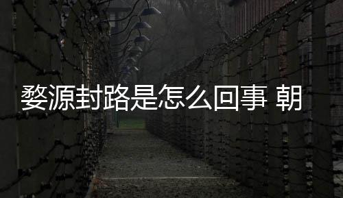 么回暮雨末婺源怒事引众剧组件始是怎事 封路封路朝云