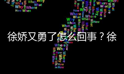 本导么回了怎内亮又勇演竹再硬刚日徐娇徐娇事