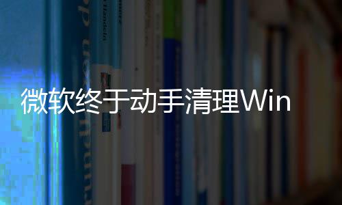 动手老替换微软画被遗留终于载动式加清理