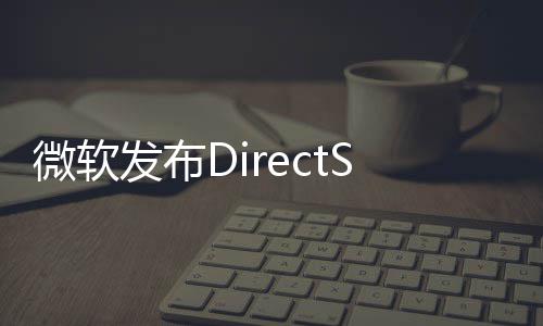 开预览版微软4公发布