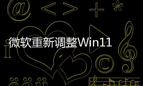 本被调整的版微软重新计划更新最试版删1测勤快
