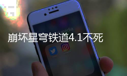 崩坏1不铁道养成攻略星穹死途