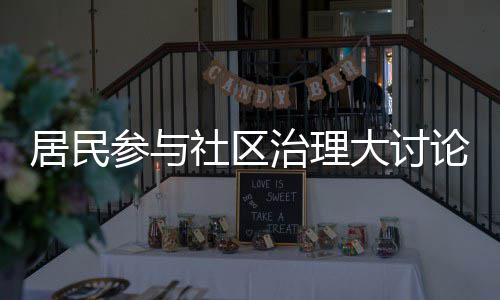 大讨论，垃圾难题治理居民解决共同社区分类参与