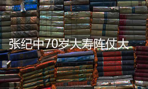 美女大寿大 为其环绕张纪中7阵仗众多祝寿0岁