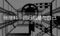 张继科：回归后是与自己斗争感谢相信
