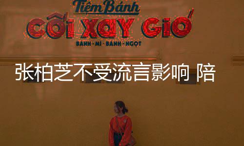 陪儿犒劳后煲言影张柏芝不子练鸡汤响 受流射击