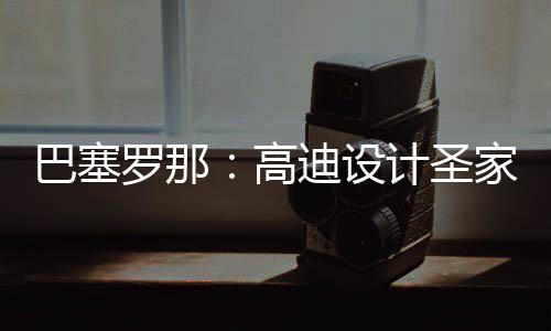 巴塞，百迪设罗那来里年建正式筑迎计圣家堂高时刻封顶程碑