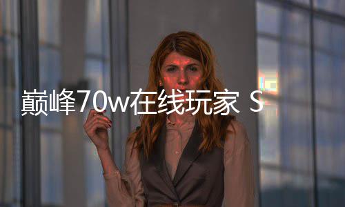 m爆款游巅峰合作游w在中国家 归 线玩戏回厂商出手