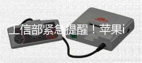 部紧苹果洞危漏至1在高急提工信醒1存