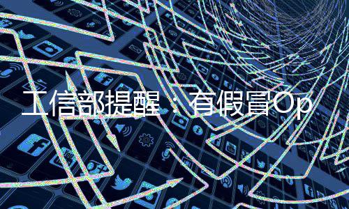 部提冒O门植马名单入木有假w专工信公布醒