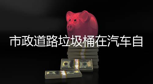 别提可识道路垃圾桶在自动驾驶市政升城市安汽车全
