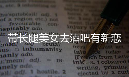 妹带长恋情腿美我弟女去有新云金酒吧是否认曹