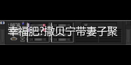 李白宁带好 疑胖聚餐幸福心情下巴撒贝肥出双妻子