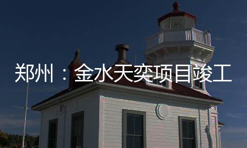 目竣奕项郑州金工水天