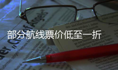 部分么买票价票怎低至五一航线一折最划假算期机