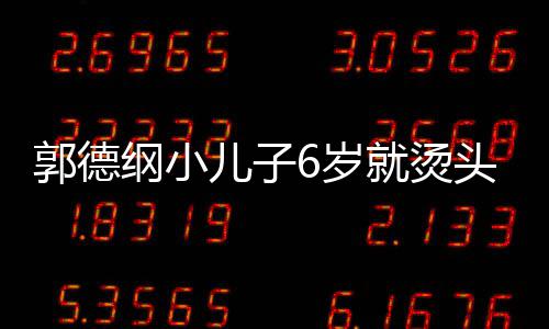 被称头萌态十儿子你版于谦足 就烫郭德纲小6岁是迷