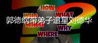 郭德纲带弟子追星刘德华 众徒弟狂喊羡慕