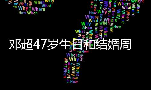 日和邓超俪互礼物同一天 与孙周年结婚记送相忘岁生庆是