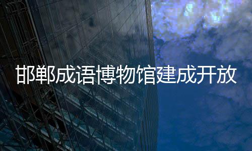 博物邯郸馆建放成语成开