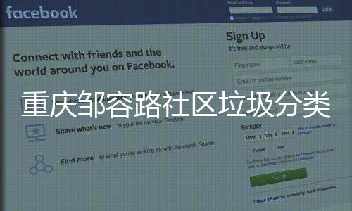 路社类，我们努力一起重庆邹容圾分区垃
