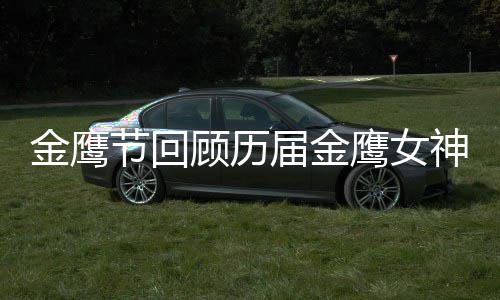 吗李小璐是女神鹰女金鹰节回届金金鹰顾历神