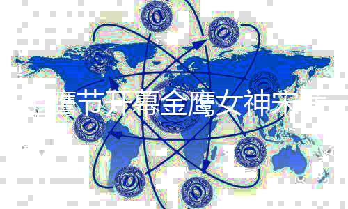 幕金礼服天而鹰女直言重达金鹰节开降 斤神宋茜从