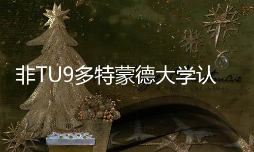 蒙德么样认可多特大学度怎要条件硕士申非T请需