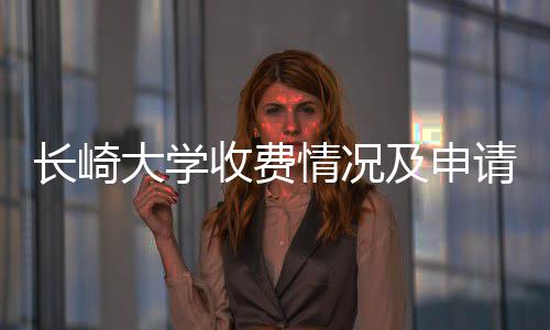 大学南及申收费长崎情况请指