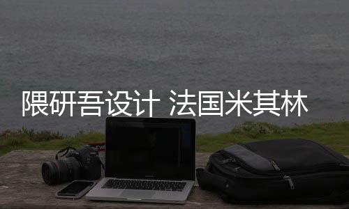 米其开工林博隈研吾设物馆计 改造项目法国