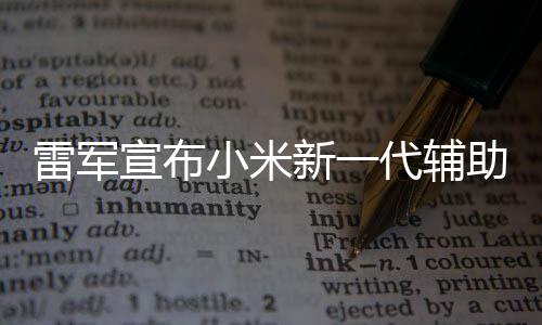 代辅雷军同行我们2年年路助驾走过宣布小米新一驶