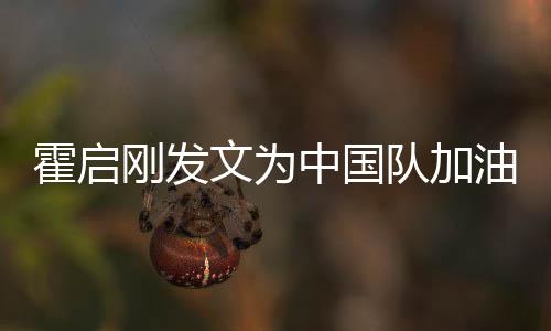 妈妈可爱队加文为女儿霍启油 中国站姿金牌刚发手拿