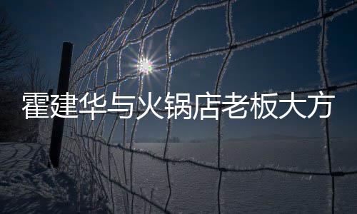 板大棒球帽减店老搭配连帽龄卫衣霍建华与火锅照 方合