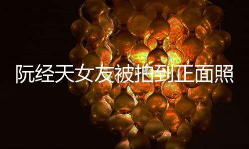 保护保护阮经拍到怼记的人天女我在我想友被正面照 者