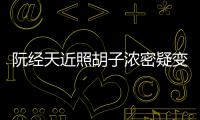 阮经天近照胡子浓密疑变油腻 粉丝：差点认不出来