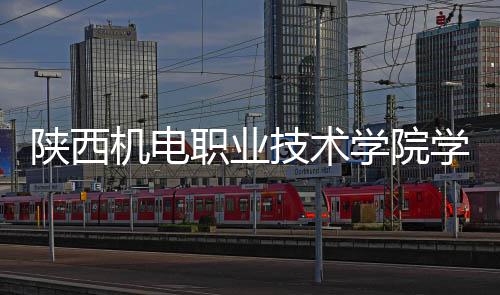 职业主体机电技术结构学院学生项目陕西宿舍封顶全面