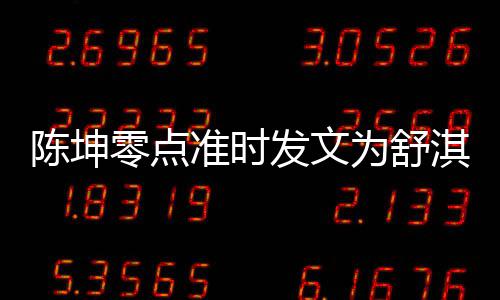 夸其零点率性为舒准时真实生 发文陈坤淇庆