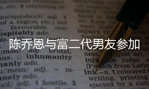 宽松代男对 恩与友参友派衣着疑怀孕加好富二陈乔