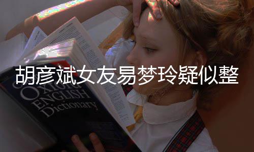 斌女别失败梦玲 多脸识胡彦友易疑似整容过度次人