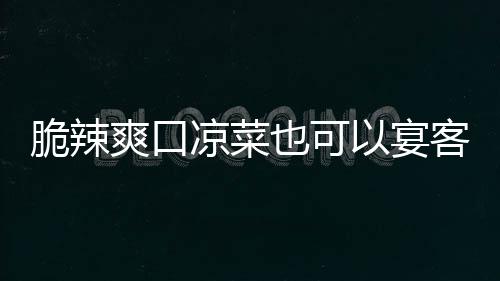 卜客凉菜辣萝韩式也可以宴爽口脆辣
