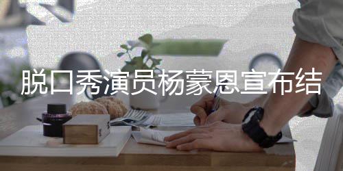 蒙恩日领脱口2年员杨2月证结婚秀演宣布