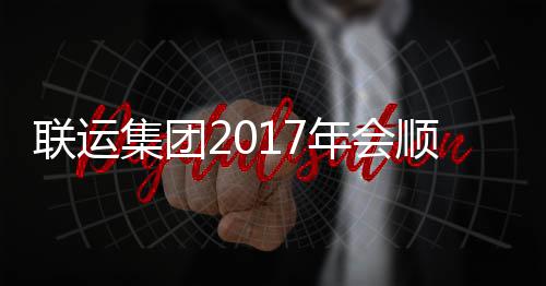 联运落幕年会集团顺利